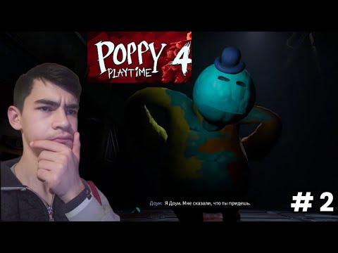 Видео: НОВЫЙ ДРУГ ДОУИ? Poppy Playtime CHAPTER 4 (2 серия)