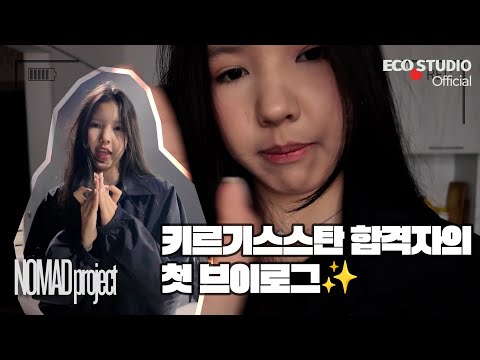 Видео: 낯선 도시에서 K-팝을 꿈꾸다｜키르기스스탄 합격자 브이로그 K-pop мечта из Кыргызстана ✨