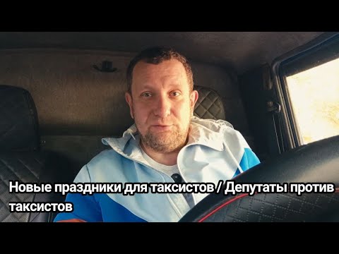 Видео: Яндекс такси придумывает праздники /Депутаты против решения проблем 