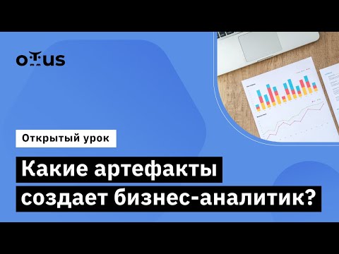 Видео: Какие артефакты создает бизнес-аналитик? // Демо-занятие курса «Бизнес-аналитик в IT»