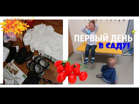 Видео: КИРИЛЛ ИДЁТ В ДЕТСКИЙ САД /ВЕЩИ В САД #P_ONLINE