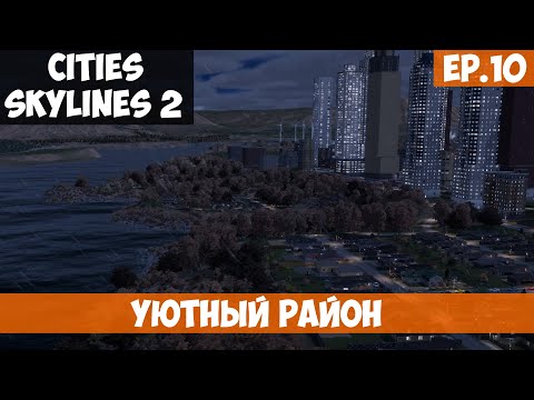 Видео: 🟧 УЮТНЫЙ РАЙОН l Cities Skylines 2 l S.2 EP. 10