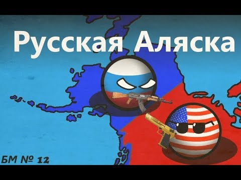 Видео: Будущее Мира CountryBalls № 12 - Русская Аляска