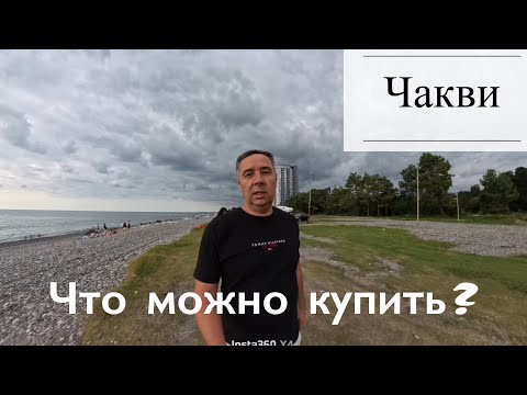 Видео: Обзор Чакви. Пригород Батуми. Тихое и красивое место на море