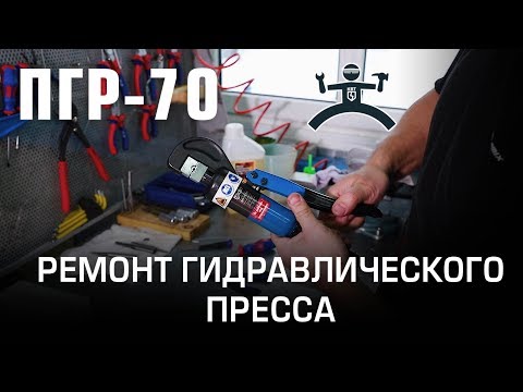 Видео: Ремонт ПГР-70