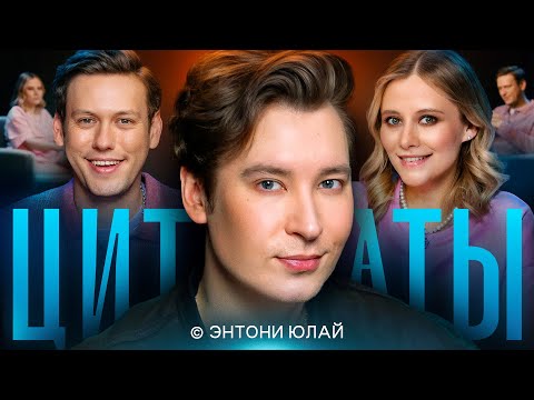 Видео: ЦИТАТЫ с Энтони Юлаем