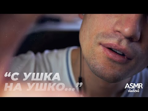 Видео: АСМР Забота о Тебе с Ушка на Ушко! - Мужской Расслабляющий Шепот