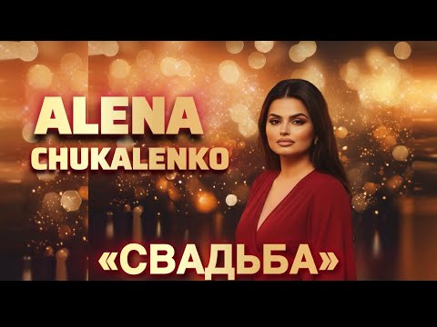Видео: Алёна Чукаленко - «Свадьба»
