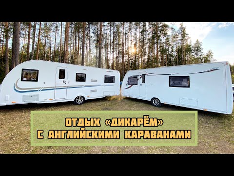 Видео: ОТДЫХ «ДИКАРЁМ» С АНГЛИЙСКИМИ КАРАВАНАМИ / обзор отдыха в лесу без инфраструктуры