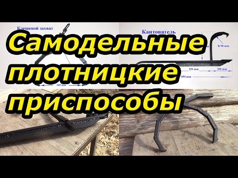 Видео: Самодельные плотницкие приспособления.