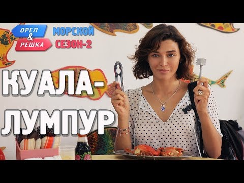 Видео: Куала-Лумпур. Орёл и Решка. Морской сезон/По морям-2. (Russian, English subtitles)