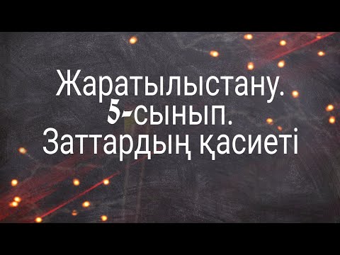 Видео: Жаратылыстану. 5-сынып. Заттардың қасиеті