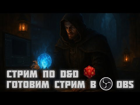 Видео: Vasilisk и настройка OBS к D&D #d&d #dnd