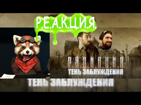 Видео: РАДИАЦИЯ – EugeneSagaz и Copypaster под облучением Чернобыля | реакция Red Panda | @Громко