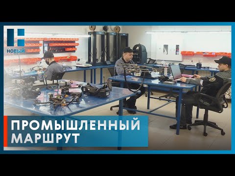 Видео: Предприятие по производству дронов стало участником проекта "Промышленный маршрут"