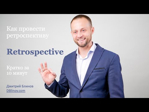 Видео: Как провести ретроспективу – Инструкция за 10 минут (Agile Retrospective) DBlinov.com
