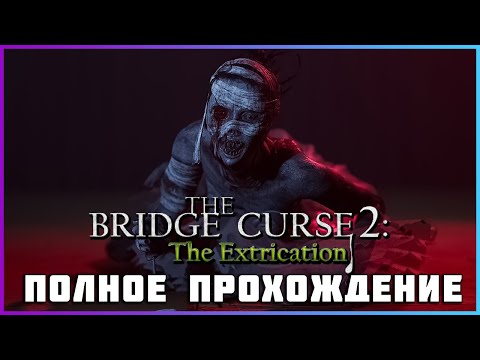 Видео: [FULL GAME] The Bridge Curse 2 The Extrication PC 2024 полное прохождение