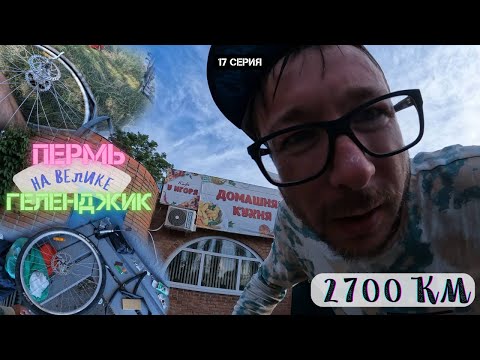 Видео: #17 | Как не попасть под машину | Пермь - Геленджик на велике