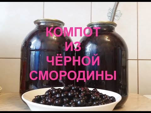 Видео: Компот из чёрной смородины