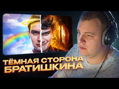 Видео: ПОЧЕМУ ВСЕ ХЕЙТЯТ БРАТИШКИНА? Тёмная сторона bratishkinoff | РЕАКЦИЯ ПЯТЁРКИ