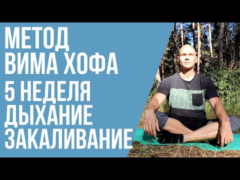 Видео: 5 неделя тренировок по Вим Хоф с комментариями  Дыхание, растяжка и закаливание