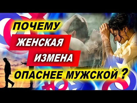 Видео: ЖЕНСКАЯ ИЗМЕНА - эту правду скрывают от нас женщины! | Евгений Грин