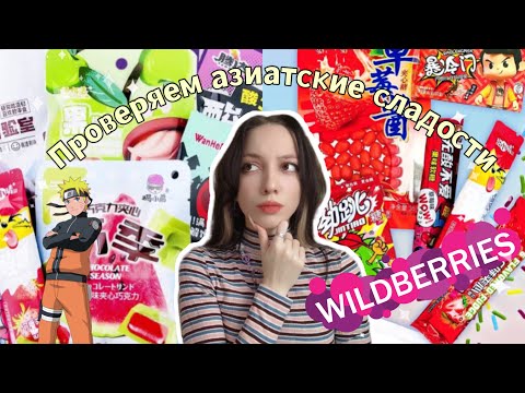 Видео: Пробуем азиатские сладости с Wildberries🍬