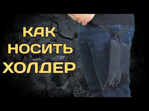 Видео: И зачем он нужен? Обзор холдера от ДЯГ