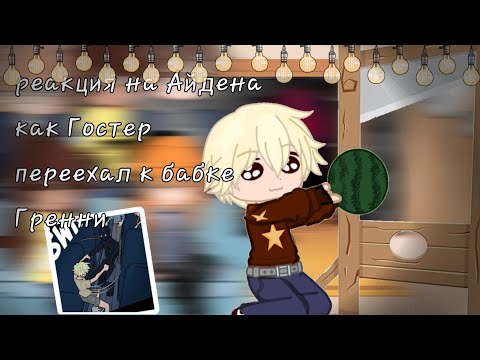 Видео: Реакция на Айдена как Гостер переехал к бабке Грени