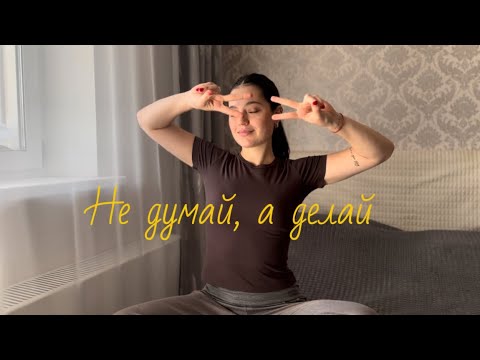 Видео: НЕ ДУМАЙ, А ДЕЛАЙ