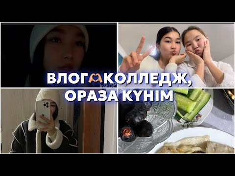 Видео: ВЛОГ/КОЛЛЕДЖДЕГІ ҚАРАПАЙЫМ КҮН🥰😆/ОРАЗА КҮНІМ ҚАЛАЙ ӨТТІ?🫶🏻😇АУЫЗ БЕКІТУ,АУЫЗ АШУ🫶🏼/Симкамен бірге