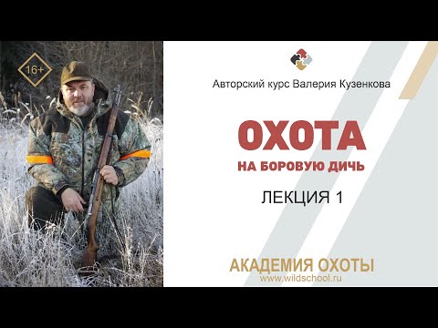 Видео: Охота на боровую дичь. Первая лекция из курса В.П.Кузенкова