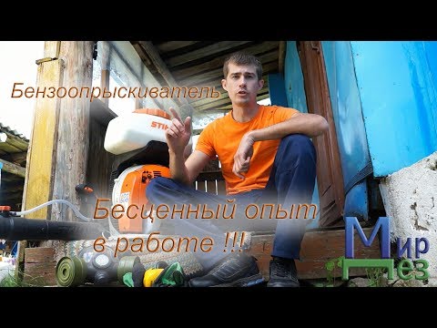 Видео: Бензоопрыскиватель, опыт в работе