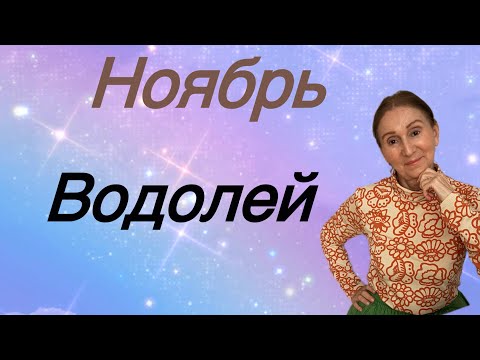 Видео: 🔴 Ноябрь ВОДОЛЕЙ 🔴… Розанна Княжанская