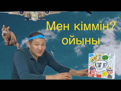 Видео: Кто я? Мен кіммін? Ойыны