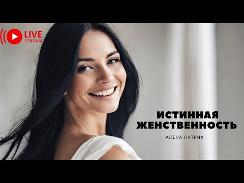 Видео: Истинная женственность