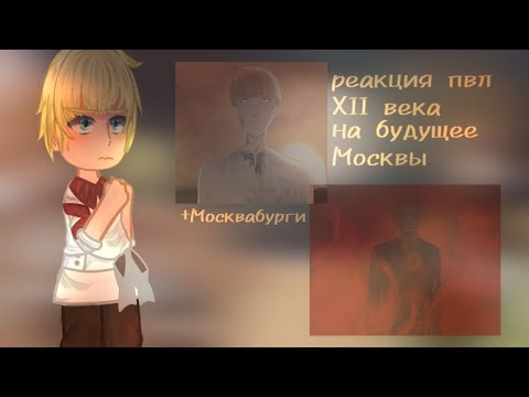 Видео: реакция пвл XII/12 века на будущее Москвы || +Москвабурги || DANIEL || #пвл #реакция