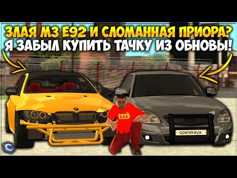 Видео: ЗЛАЯ BMW M3 E92, СЛОМАЛИ ПРИОРУ? Я ЗАБЫЛ КУПИТЬ ТАЧКУ ИЗ ОБНОВЫ? ФИКСАНУЛИ НОМЕРА! — CCDPlanet