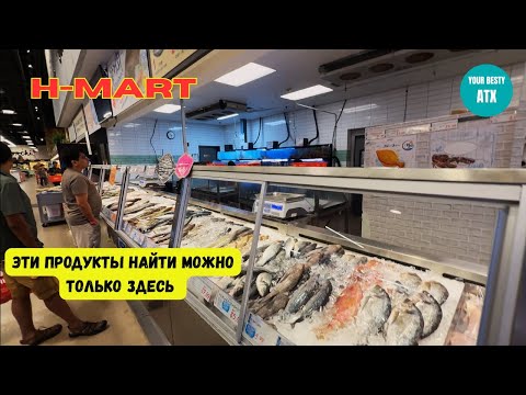 Видео: Закупка в азиатском магазине Остина | H-mart | Закупка свежей рыбы