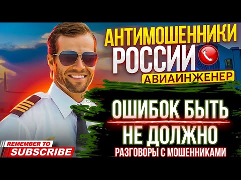 Видео: ОШИБОК БЫТЬ НЕ ДОЛЖНО / ПОДБОРКА РАЗГОВОРОВ С МОШЕННИКАМИ / АВИАИНЖЕНЕР #мошенники