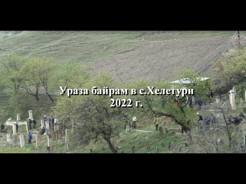 Видео: Ураза байрам в с  Хелетури 2022 г.