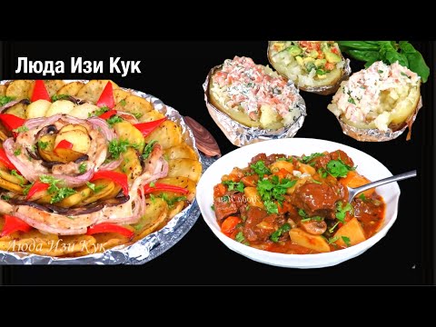 Видео: #3 сытных блюда из картошки на каждый день Любимые и проверенные рецепты на обед, ужин Люда Изи Кук