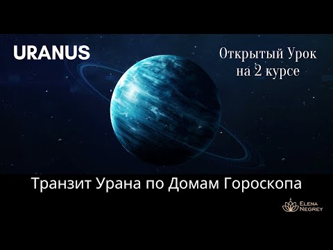 Видео: ТРАНЗИТ УРАНА ПО ДОМАМ ГОРОСКОПА.  АНАЛИЗ ТРАНЗИТА ПЛАНЕТ ПО ДОМАМ ГОРОСКОПА. АСТРОЛОГ ЕЛЕНА НЕГРЕЙ