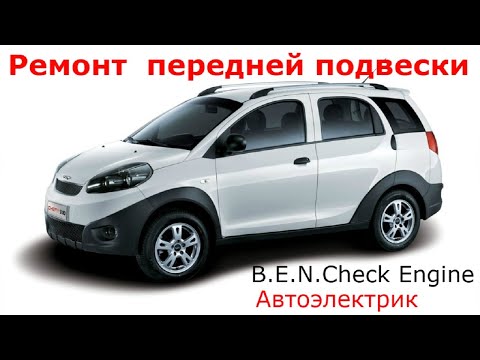 Видео: Chery Indis замена передних рычагов