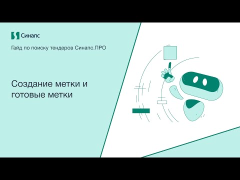 Видео: Инструкция к Синапс.ПРО. Создание метки и готовые метки