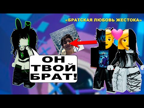 Видео: 🔥 РОБЛОКС ИСТОРИЯ 🤡 ЛП ВЛЮБИЛАСЬ В МОЕГО БРАТА? 💕 | часть 2 #роблокс #роблоксистории
