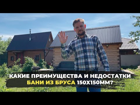 Видео: БАНЯ ИЗ БРУСА 150х150мм / Преимущества и недостатки