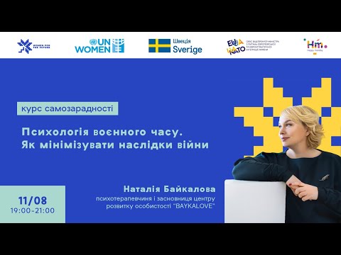 Видео: Лекція «Психологія воєнного часу: як мінімізувати наслідки війни»