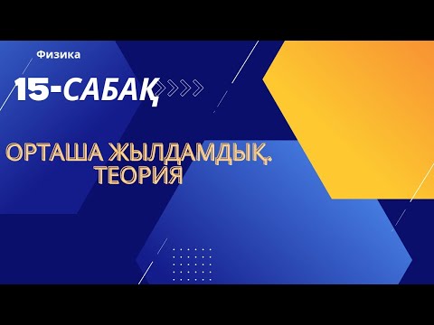 Видео: Орташа жылдамдық. Теория