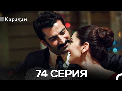 Видео: Карадай 74 Серия (Русский Дубляж)